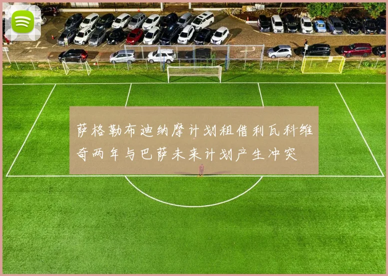 萨格勒布迪纳摩计划租借利瓦科维奇两年与巴萨未来计划产生冲突