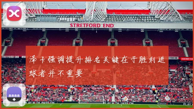 泽卡强调提升排名关键在于胜利进球者并不重要