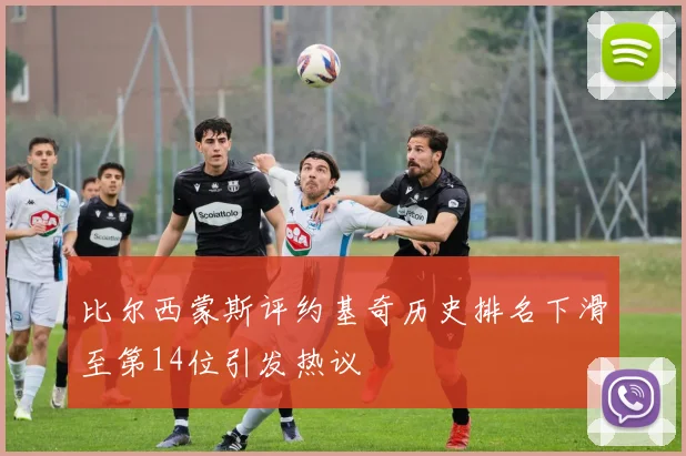 比尔西蒙斯评约基奇历史排名下滑至第14位引发热议