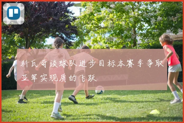 科瓦奇谈球队进步目标本赛季争取亚军实现质的飞跃