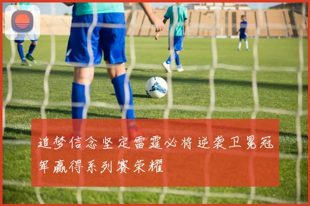 追梦信念坚定雷霆必将逆袭卫冕冠军赢得系列赛荣耀