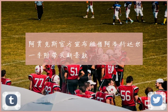 阿贾克斯官方宣布租借阿洛科达尔一季附带买断条款