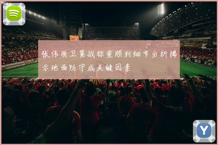 张伟丽卫冕战称重顺利细节分析揭示地面防守成关键因素
