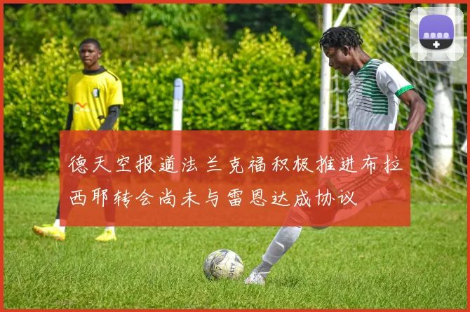 德天空报道法兰克福积极推进布拉西耶转会尚未与雷恩达成协议