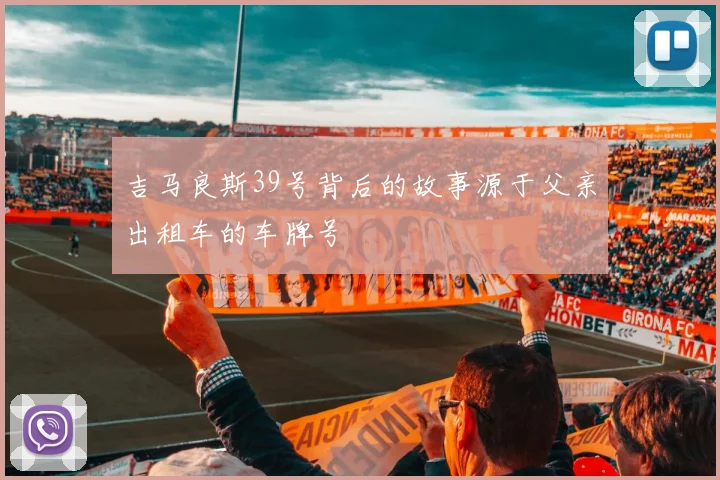 吉马良斯39号背后的故事源于父亲出租车的车牌号