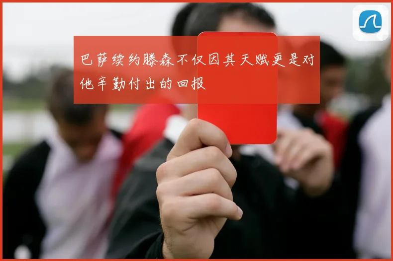巴萨续约滕森不仅因其天赋更是对他辛勤付出的回报
