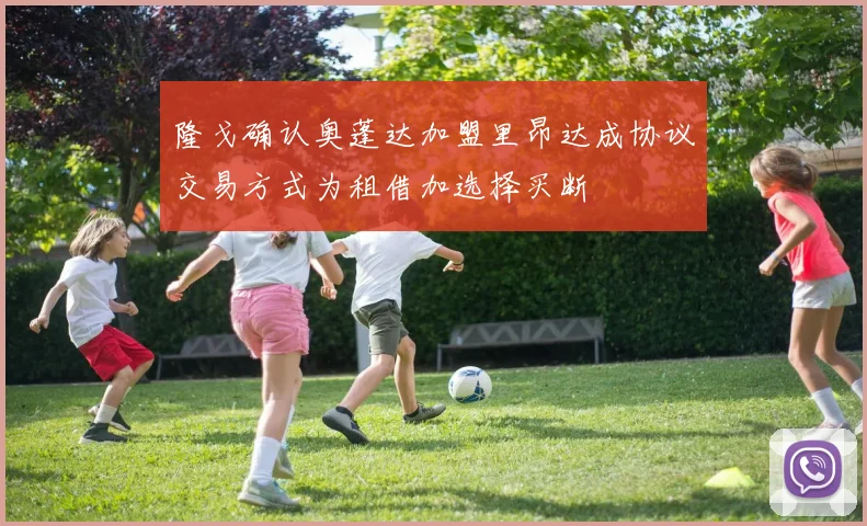 隆戈确认奥蓬达加盟里昂达成协议交易方式为租借加选择买断