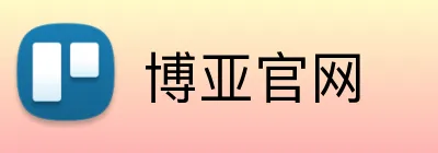 博亚官网 Logo
